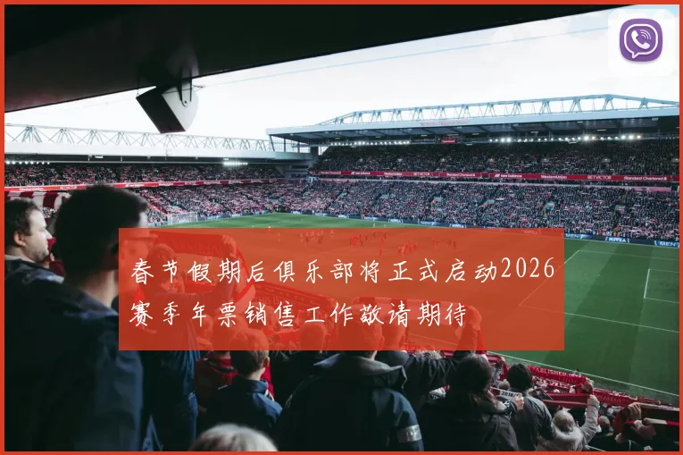 春节假期后俱乐部将正式启动2026赛季年票销售工作敬请期待