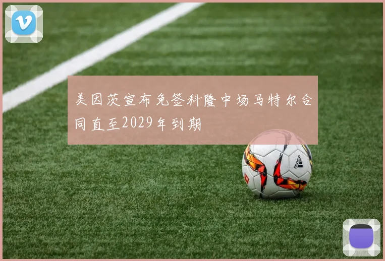 美因茨宣布免签科隆中场马特尔合同直至2029年到期