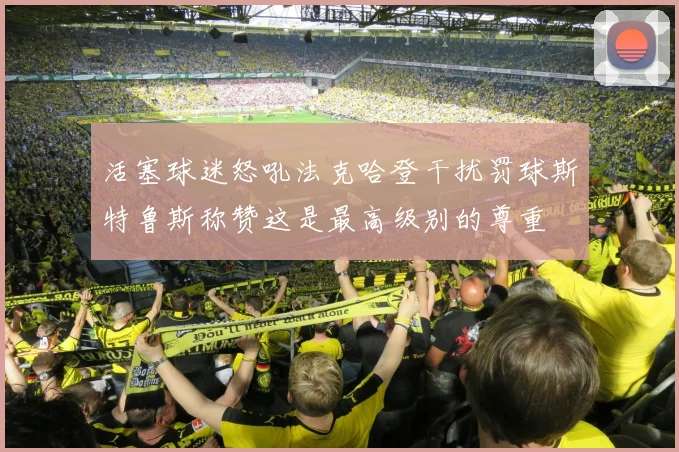 活塞球迷怒吼法克哈登干扰罚球斯特鲁斯称赞这是最高级别的尊重